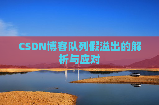 CSDN博客队列假溢出的解析与应对